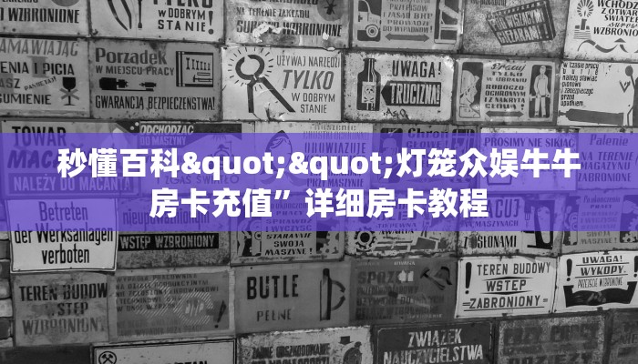 秒懂百科""灯笼众娱牛牛房卡充值”详细房卡教程
