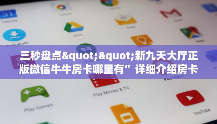 三秒盘点""新九天大厅正版微信牛牛房卡哪里有”详细介绍房卡使用方式