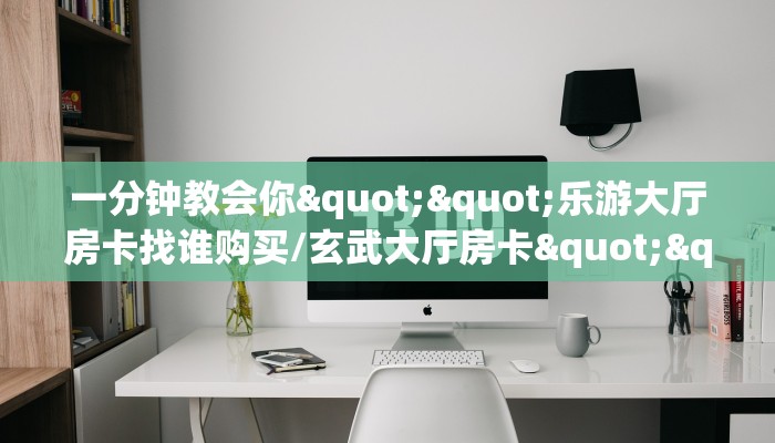 3秒了解分享""西部大厅房卡/牛牛金花链接俱乐部房卡""在哪里充值/房卡100张多少钱