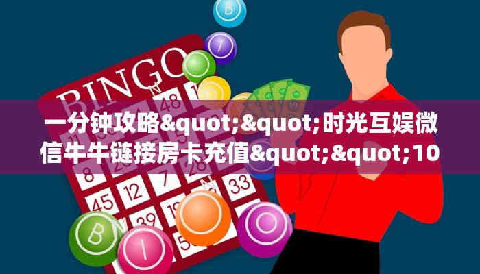 三秒盘点“新青龙大厅房卡怎么弄""（真的确实是有挂）哪里有”详细介绍房卡使用方式