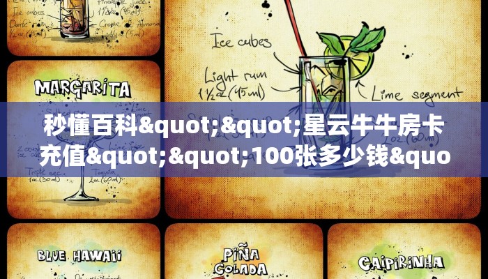 10秒懂科普“生肖羊金花房卡充值""100张多少钱"房卡充值教程 10秒懂科普“生肖羊金花房卡充值""100张多少钱"房卡充值教程