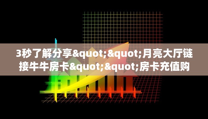 三秒盘点""七喜大厅拼三张房卡低价获取""购买渠道！房卡充值详细教程