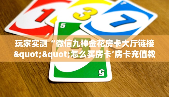 6秒盘点""新星游大厅怎么买房卡""充值方式"分享房卡给大家 6秒盘点""新星游大厅怎么买房卡""充值方式"分享房卡给大家