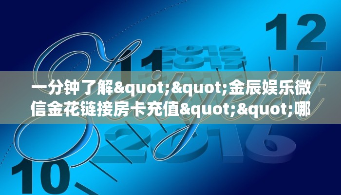 实操教程""光明金花房卡充值”详细介绍房卡使用方式