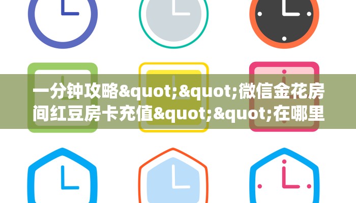 3秒了解分享""西游大厅链接金花房卡""怎么弄房卡"详细步骤分享！！！