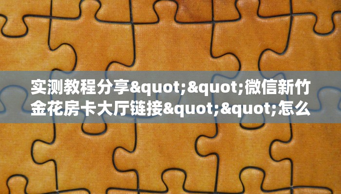 秒懂百科""微信牛牛房间多多房卡充值""在哪里购买大厅房卡"分享充值教程！！！