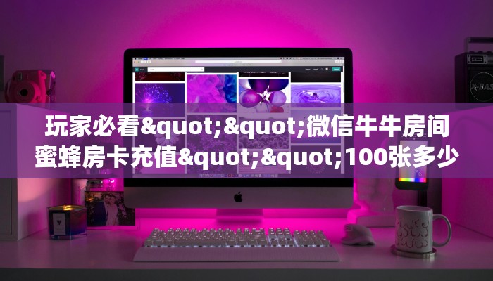今日话题""微信金花房间众亿房卡充值""哪里有房卡！怎么充值