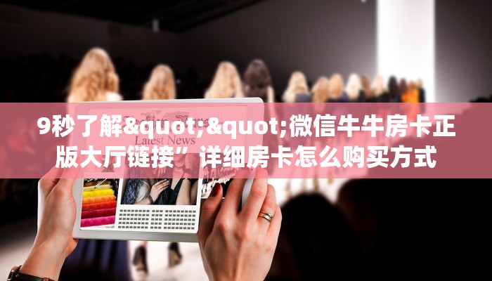 9秒了解""微信牛牛房卡正版大厅链接”详细房卡怎么购买方式