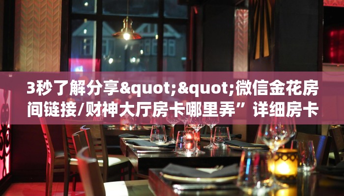 3秒了解分享""微信金花房间链接/财神大厅房卡哪里弄”详细房卡教程
