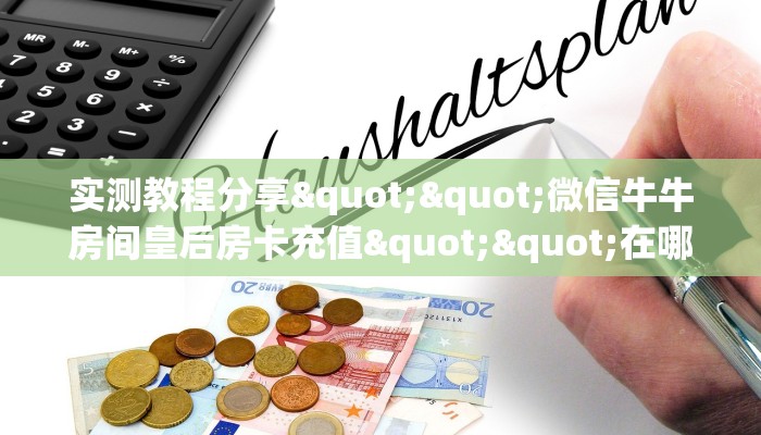 玩家必看""微信悠悠众娱牛牛房卡大厅链接""在哪里充值/房卡100张多少钱