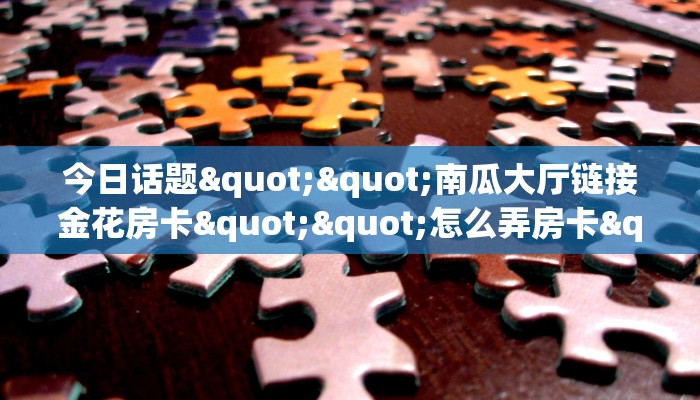 实测分享""微信牛牛房间新518互娱房卡充值""100张多少钱"房卡充值教程