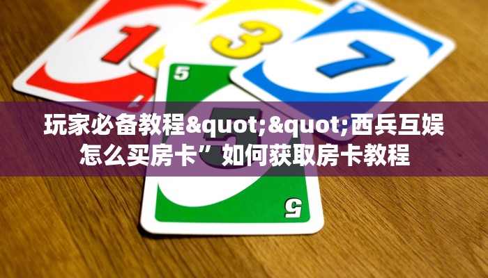 6秒盘点""微信牛牛房间6号房卡充值房卡在哪获取”详细房卡怎么购买教程