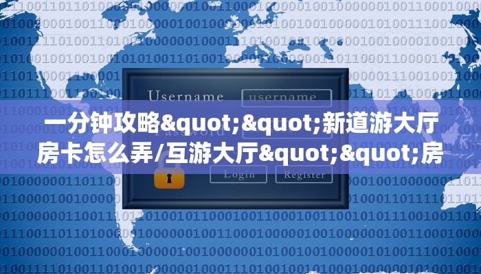 一分钟攻略""新道游大厅房卡怎么弄/互游大厅""房卡购买方法”获取教程房卡使用方式