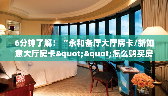 三秒盘点""新乐游牛牛房卡充值""房卡购买方法”获取教程房卡使用方式