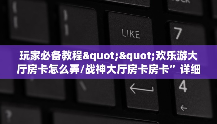 玩家必看""新玄龙大厅房卡/牛牛金花链接俱乐部房卡”详细房卡教程