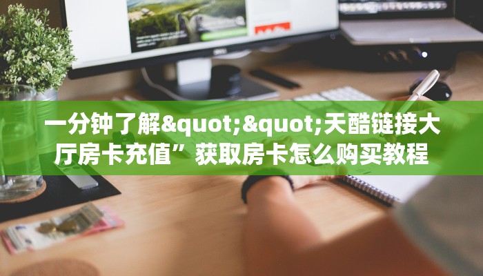 一分钟攻略""荣耀乐娱牛牛房卡充值充值”获取房卡怎么购买教程