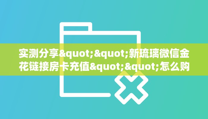 三秒盘点""玉兔金花房卡充值""在哪里可以拿到链接，充房卡