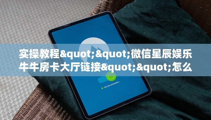 秒懂普及""蘑菇大厅正版微信金花房卡""在哪里充值/房卡100张多少钱