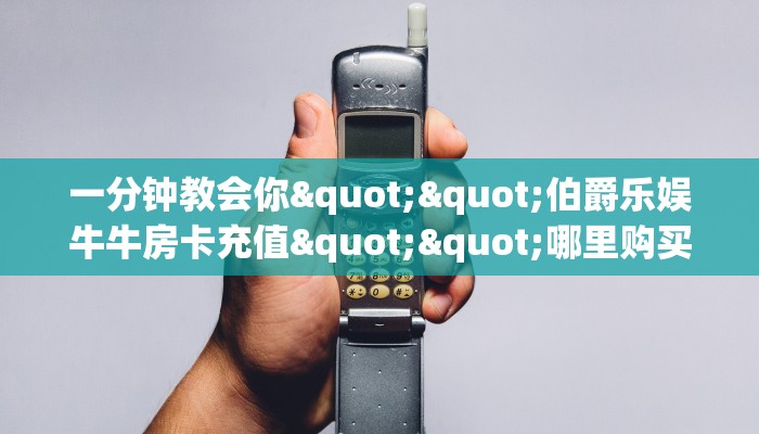 科普盘点“微信战神牛牛房卡大厅链接”详细房卡怎么购买教程推荐一款