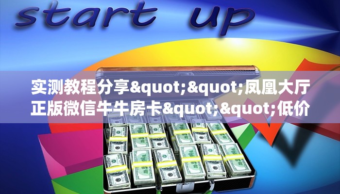 实测教程分享""凤凰大厅正版微信牛牛房卡""低价获取"!’分享房卡给大家