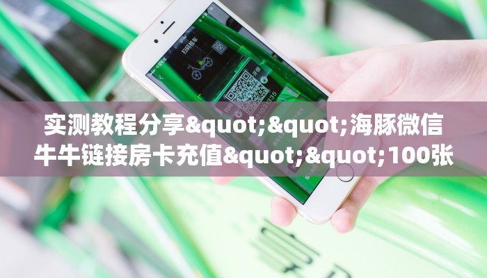 实测教程分享""海豚微信牛牛链接房卡充值""100张多少钱"房卡充值教程 实测教程分享""海豚微信牛牛链接房卡充值""100张多少钱"房卡充值教程