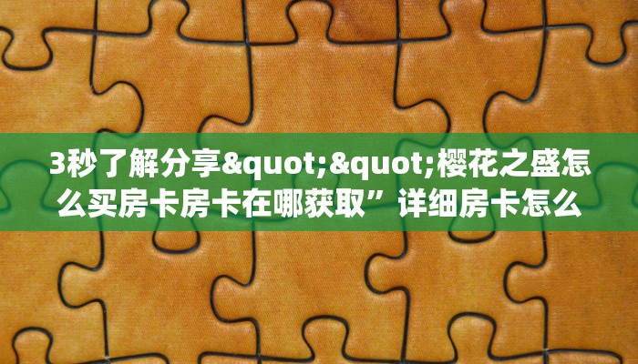 3秒了解分享""樱花之盛怎么买房卡房卡在哪获取”详细房卡怎么购买教程