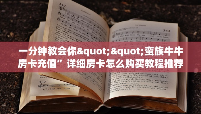 实测教程分享""悠悠众娱牛牛房卡充值""哪里购买房卡，如何使用教程-知乎