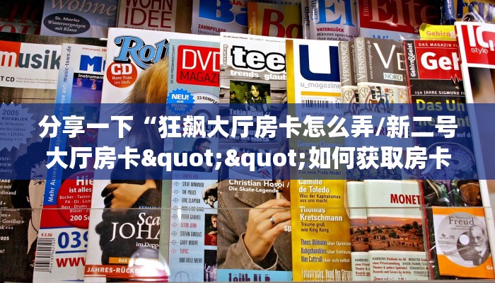 玩家必备教程""高速微信金花链接房卡充值”房卡链接找谁买