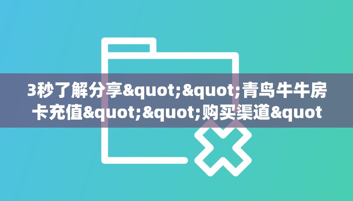 一分钟教会你""微信金花房间红莲房卡充值""购买联系方式"房卡充值教程-知乎 一分钟教会你""微信金花房间红莲房卡充值""购买联系方式"房卡充值教程-知乎