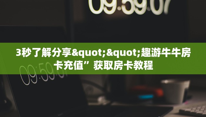 实测教程分享""九五至尊微信牛牛链接房卡充值""房卡充值教程-知乎