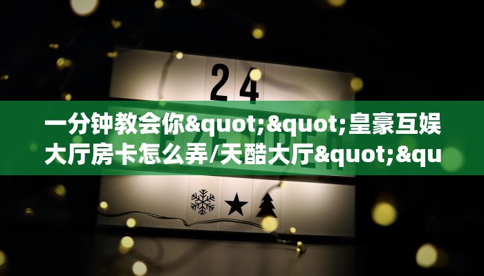 玩家必备教程""飞鹰互娱大厅正版微信金花房卡""购买渠道"分享房卡给大家 玩家必备教程""飞鹰互娱大厅正版微信金花房卡""购买渠道"分享房卡给大家