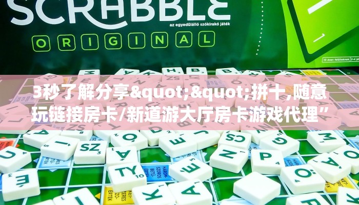 3秒了解分享""拼十,随意玩链接房卡/新道游大厅房卡游戏代理”详细房卡教程-知乎