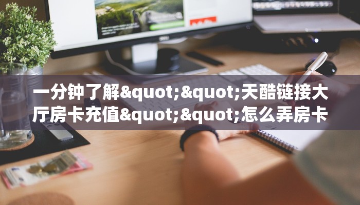 一分钟了解""天酷链接大厅房卡充值""怎么弄房卡"详细步骤分享!!! 一分钟了解""天酷链接大厅房卡充值""怎么弄房卡"详细步骤分享!!!