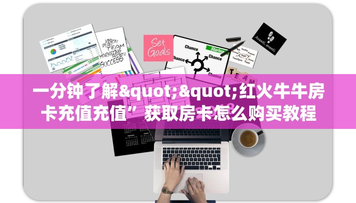 10秒懂科普“高速牛牛房卡充值""购买渠道"分享房卡给大家