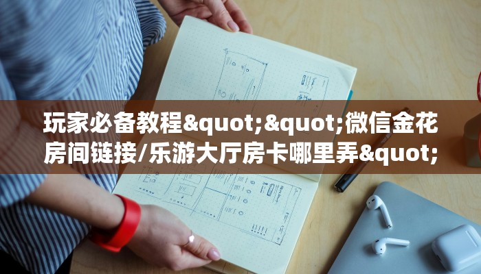 3秒了解分享""新欢乐微信牛牛链接房卡充值""在哪里充值/房卡100张多少钱
