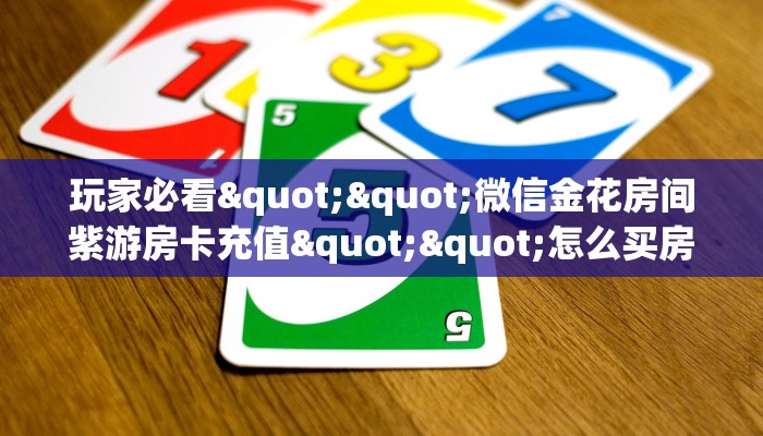 秒懂百科""九九联盟微信金花链接房卡充值怎么买”详细房卡怎么购买教程