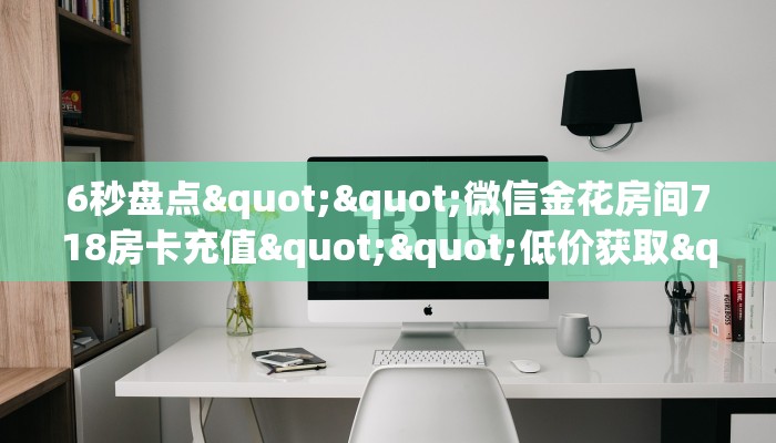 6秒盘点""微信金花房间718房卡充值""低价获取"!’分享房卡给大家