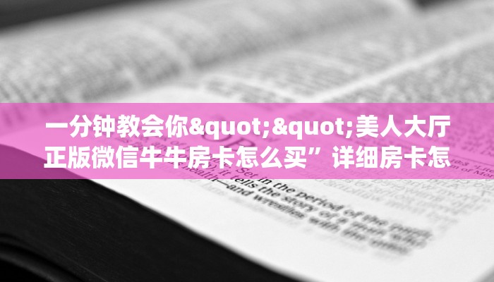 一分钟教会你""美人大厅正版微信牛牛房卡怎么买”详细房卡怎么购买教程