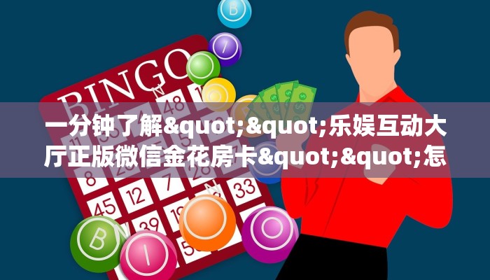 一分钟攻略""微友约局大厅链接牛牛房卡""低价获取"!’分享房卡给大家