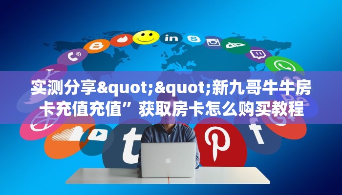 实操教程""微信牛牛房间链接/炫龙大厅房卡哪里弄""怎么弄房卡"详细步骤分享！！！
