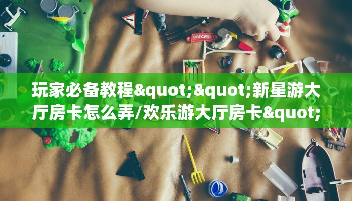 玩家必备教程""炫龙大厅房卡怎么弄/狂飙大厅""购买联系方式"房卡充值教程-知乎