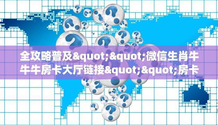 三秒盘点""微信牛牛房间新云游房卡充值游戏代理”详细房卡教程-知乎