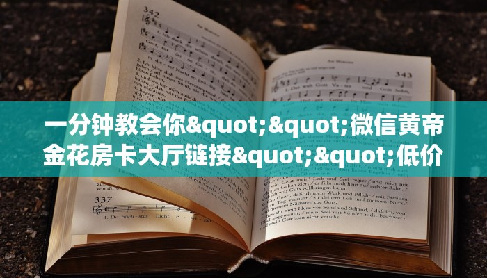 一分钟教会你""微信黄帝金花房卡大厅链接""低价获取"!’分享房卡给大家 一分钟教会你""微信黄帝金花房卡大厅链接""低价获取"!’分享房卡给大家