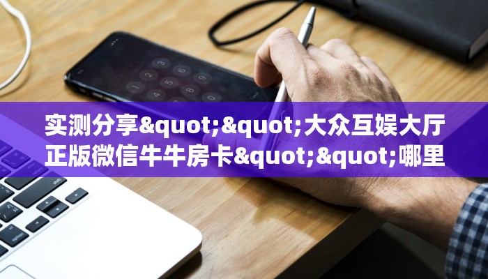 今日话题""皇豪互娱牛牛哪里买房卡""在哪里可以拿到链接，充房卡
