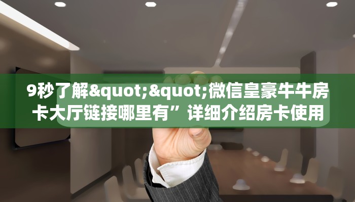 实操教程""灵尊金花房卡充值""怎么购买房卡‘获取大厅链接！！