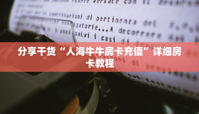 分享干货“人海牛牛房卡充值”详细房卡教程