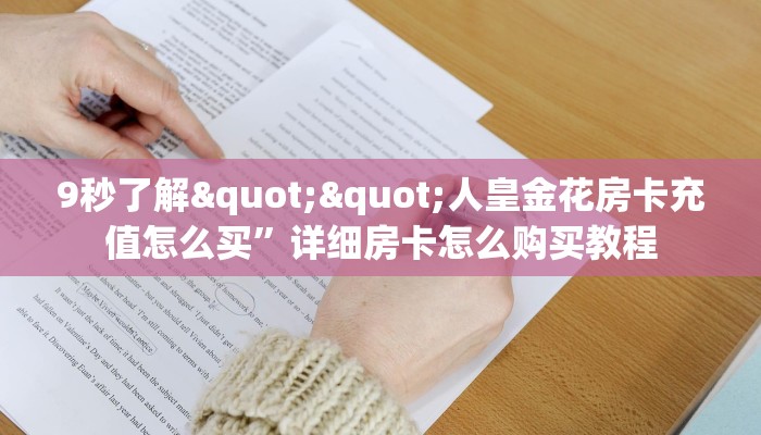 全攻略普及""微信房间大厅链接房卡怎么弄/永和备厅大厅房卡”获取房卡怎么购买教程