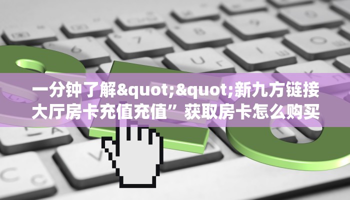 玩家必知“青龙大厅房卡找谁购买/玄武大厅房卡”获取房卡怎么购买教程
