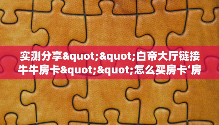 全攻略普及""超游金花房卡充值""怎么弄房卡"详细步骤分享！！！