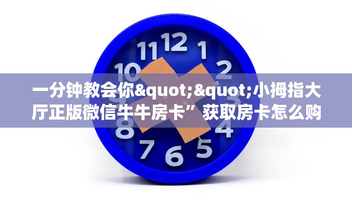 科普！“微信金花房间起点房卡充值”详细房卡怎么购买教程